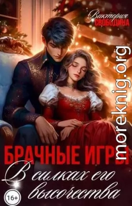 Брачные игры. В силках его высочества (СИ)