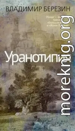 Уранотипия [litres]