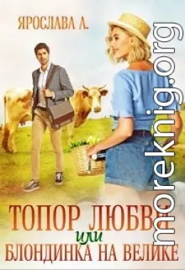 Топор любви, или блондинка на велике (СИ)
