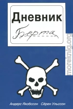 Дневник Берта