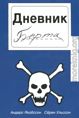 Дневник Берта