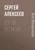 Изгой Великий