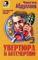 Увертюра к бессмертию