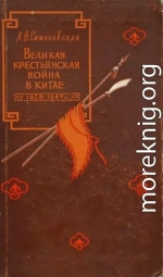 Великая крестьянская война в Китае 1628–1645 гг.