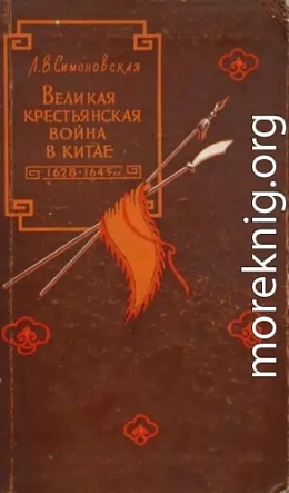 Великая крестьянская война в Китае 1628–1645 гг.