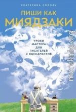 Пиши как Миядзаки: Уроки мастера для писателей и сценаристов