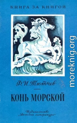 Конь морской [авторский сборник, изд. 2-е]