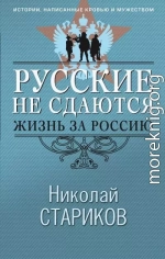 Русские не сдаются. Жизнь за Россию