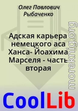 Адская карьера немецкого аса Ханса- Йоахима Марселя - часть вторая