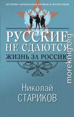 Русские не сдаются. Жизнь за Россию