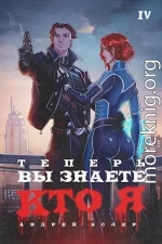 Теперь вы знаете, кто я. Том IV