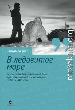 В ледовитое море. Поиски следов Баренца на Новой Земле в российcко-голландских экспедициях с 1991 по 2000 годы