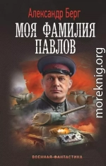 Моя фамилия Павлов