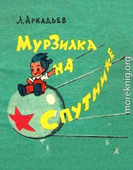 Мурзилка на спутнике