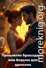 Проклятие бракодела, или Ведьма для дракона