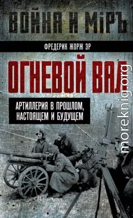 Огневой вал. Артиллерия в прошлом, настоящем и будущем