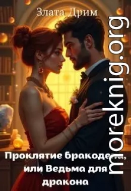 Проклятие бракодела, или Ведьма для дракона