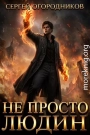 Не Просто Людин