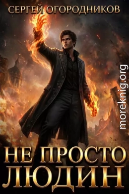 Не Просто Людин