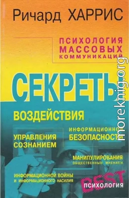 Психология массовых коммуникаций