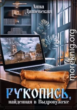 Рукопись, найденная в Выдропужске