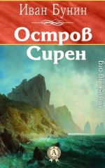 Остров Сирен