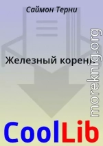 Железный корень