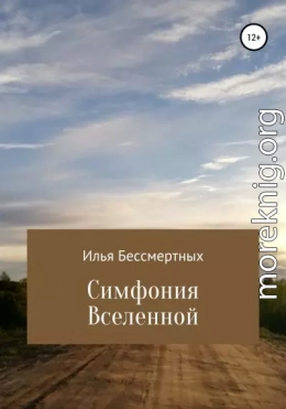 Симфония Вселенной