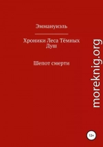 Хроники Леса Тёмных Душ. Шепот смерти