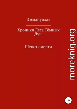 Хроники Леса Тёмных Душ. Шепот смерти