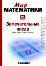 Замечательные числа [Ноль, 666 и другие бестии] (Мир математики. т.21.)