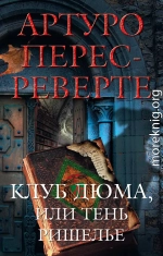 Клуб Дюма, или Тень Ришелье