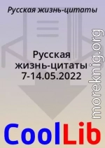 Русская жизнь-цитаты 7-14.05.2022