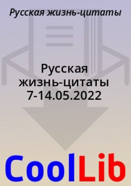 Русская жизнь-цитаты 7-14.05.2022