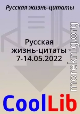 Русская жизнь-цитаты 7-14.05.2022