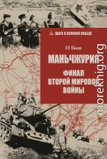 Маньчжурия. Финал Второй мировой войны