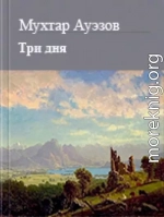 Три дня