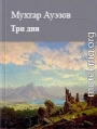 Три дня