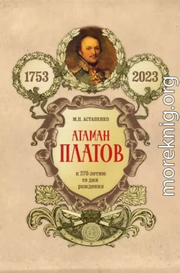 Атаман Платов. К 270-летию со дня рождения (1753–2023)