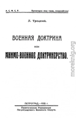 Военная доктрина или мнимо-военное доктринерство