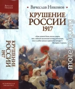 Крушение России. 1917