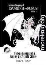 Солнце померкнет и Луна не даст света своего. Часть 1 ‘ Закат