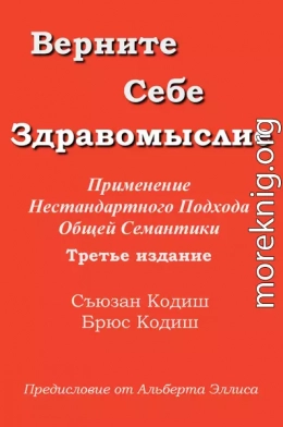 Верните себе здравомыслие: Применение нестандартного подхода общей семантики