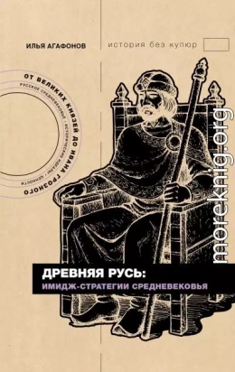 Древняя Русь: имидж-стратегии Средневековья