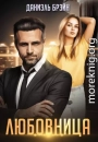 Любовница