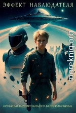Эффект наблюдателя: Хроники космического беспризорника