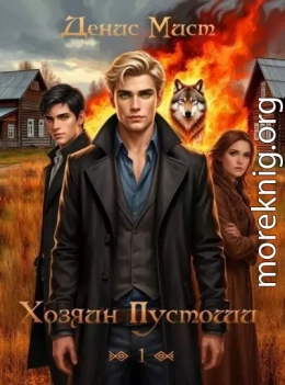 Хозяин Пустоши. Книга 1