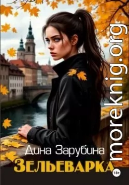 Зельеварка