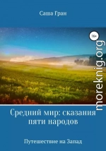 Средний мир: сказания пяти народов. Путешествие на Запад