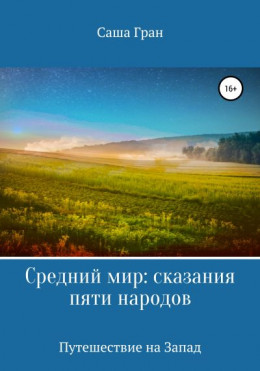 Средний мир: сказания пяти народов. Путешествие на Запад